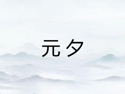 元夕