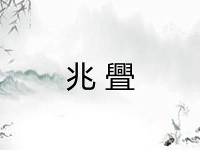 兆舋