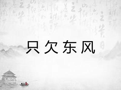 只欠东风
