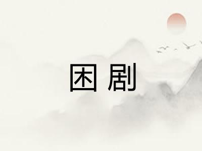 困剧
