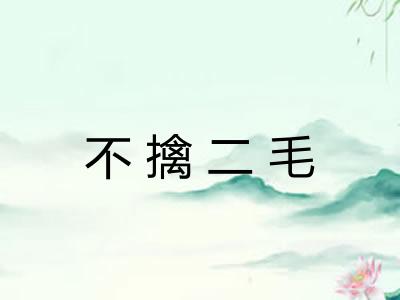 不擒二毛
