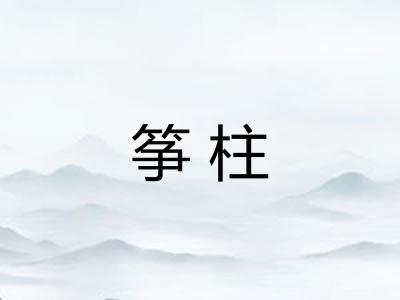筝柱