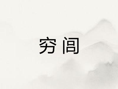 穷闾