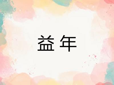益年
