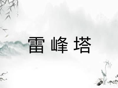 雷峰塔
