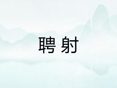 聘射