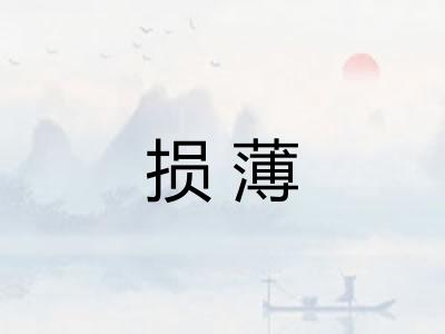 损薄