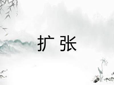 扩张