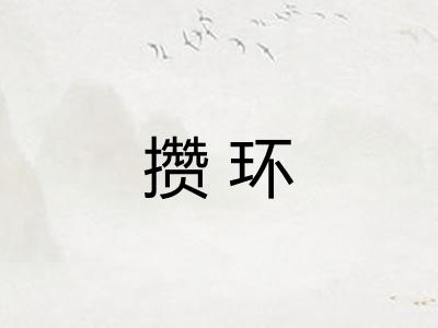 攒环