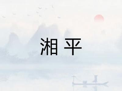 湘平