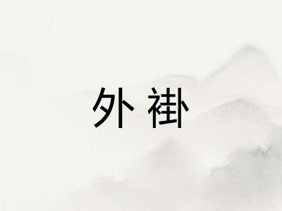 外褂