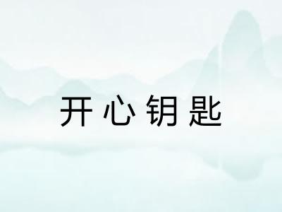 开心钥匙
