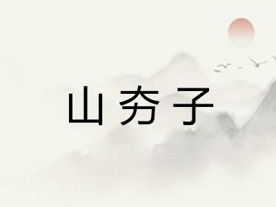 山夯子