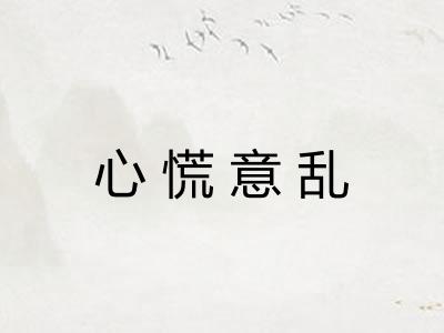 心慌意乱