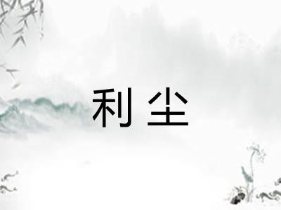 利尘
