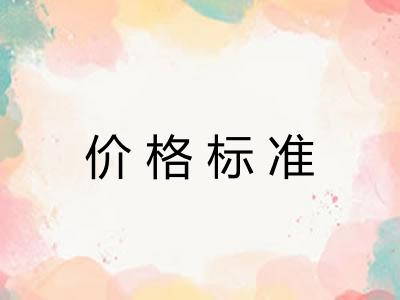 价格标准