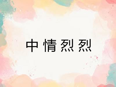 中情烈烈