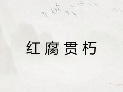 红腐贯朽