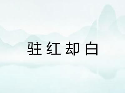 驻红却白
