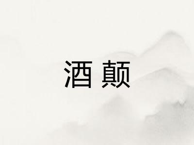 酒颠