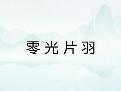 零光片羽