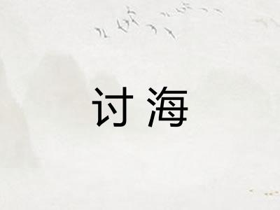 讨海