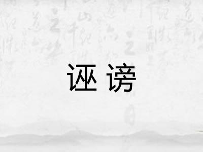 诬谤