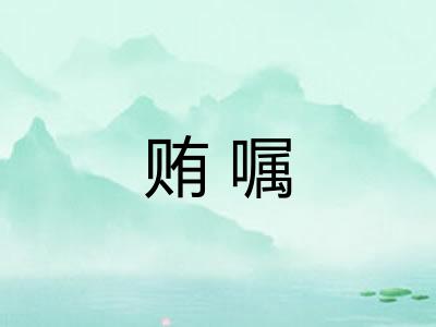 贿嘱