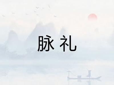 脉礼