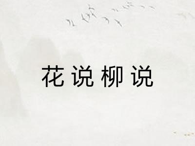 花说柳说