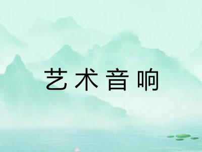 艺术音响