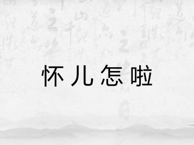 怀儿怎啦
