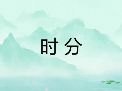 时分