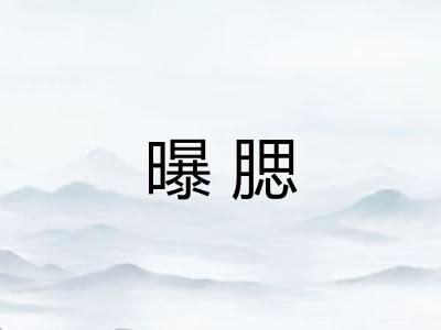 曝腮