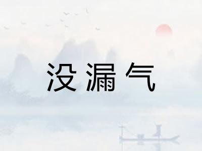 没漏气