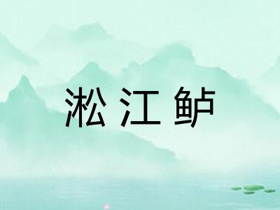淞江鲈