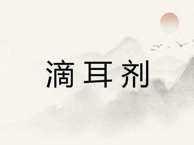 滴耳剂