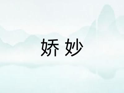 娇妙