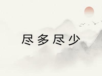 尽多尽少