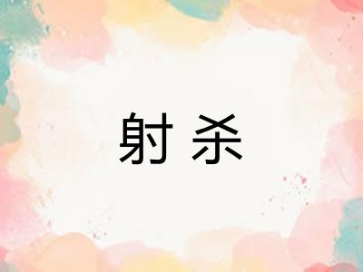 射杀