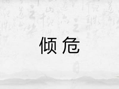 倾危