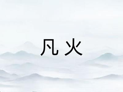 凡火