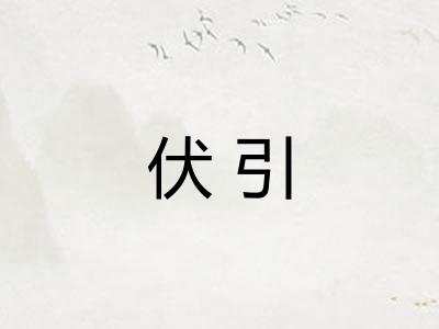伏引