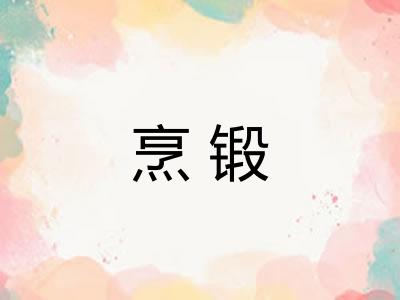 烹锻