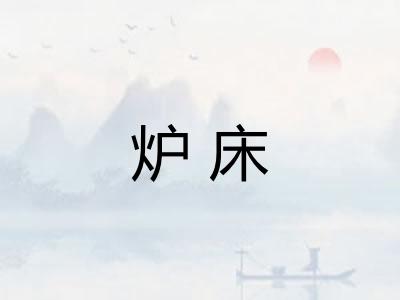 炉床