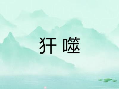 犴噬