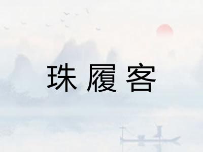 珠履客