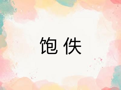 饱佚