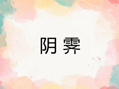 阴霁