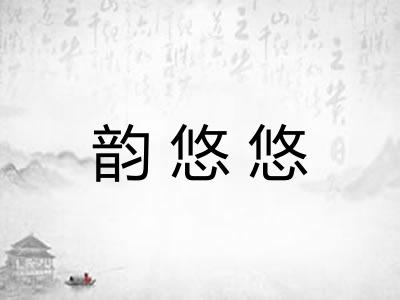 韵悠悠